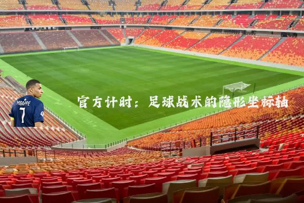 官方计时：足球战术的隐形坐标轴