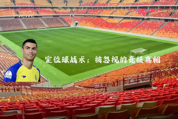 定位球战术：被忽视的竞技真相