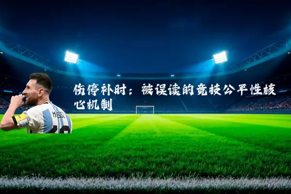 伤停补时:被误读的竞技公平性核心机制