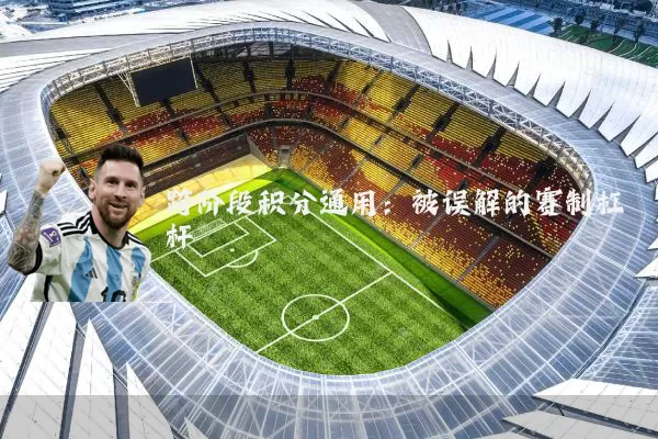 跨阶段积分通用：被误解的赛制杠杆