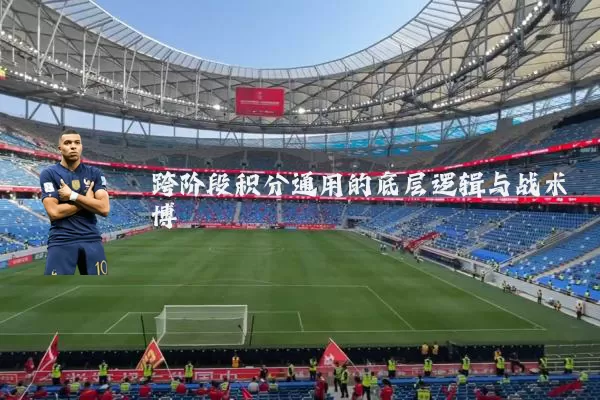 跨阶段积分通用的底层逻辑与战术博弈