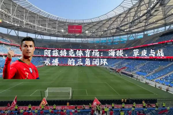 阿兹特克体育场：海拔、草皮与战术博弈的三角闭环