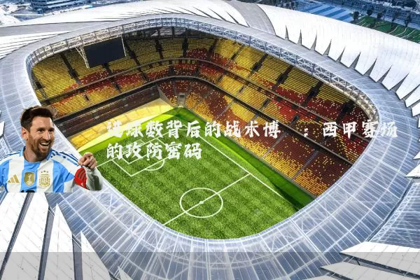 进球数背后的战术博弈：西甲赛场的攻防密码