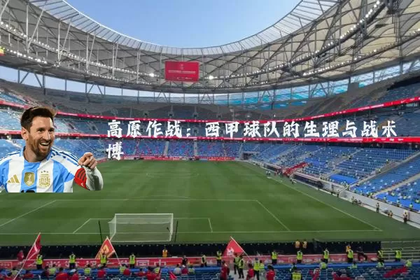 高原作战：西甲球队的生理与战术博弈